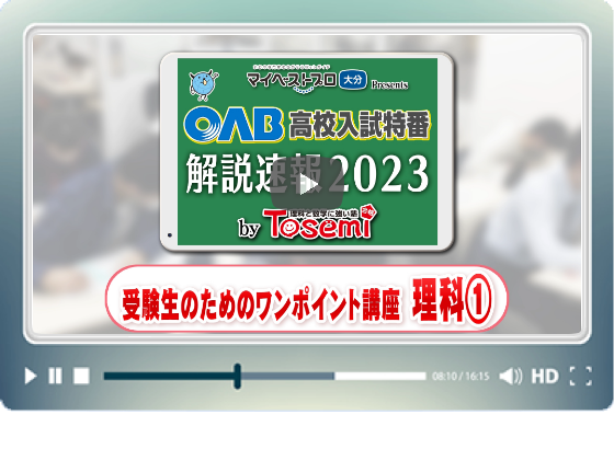 理科①　ワンポイント講座