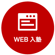 WEB入塾