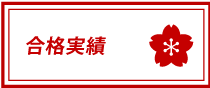 合格実績
